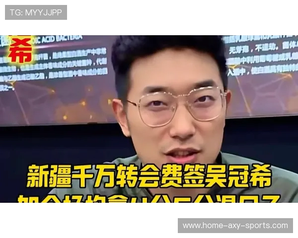 吴冠希：从青年才俊到篮球巨星的成长之路与奋斗历程